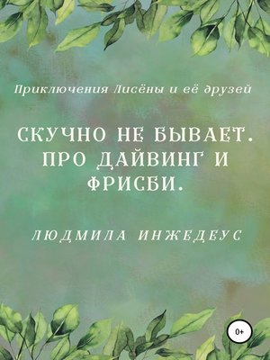 cover image of Скучно не бывает. Про дайвинг и фрисби